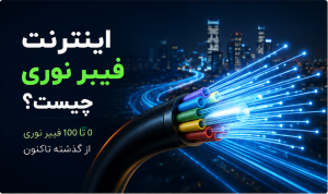 اینترنت فیبر نوری چیست؟